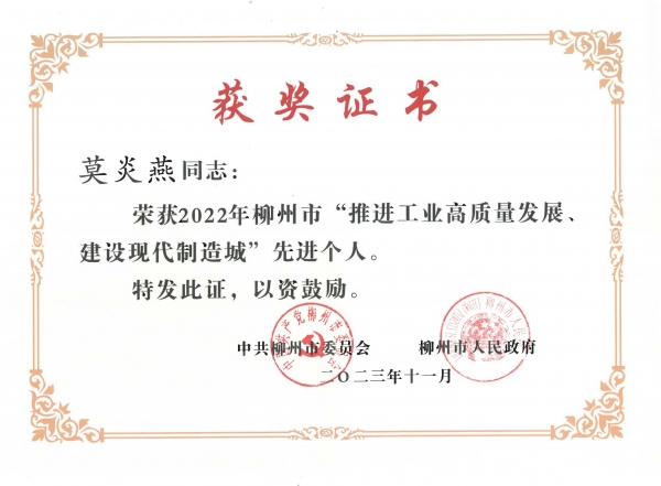 我公司莫炎燕同志榮獲市“推進工業(yè)高質(zhì)量發(fā)展、建設現(xiàn)代制造城”先進個人榮譽稱號