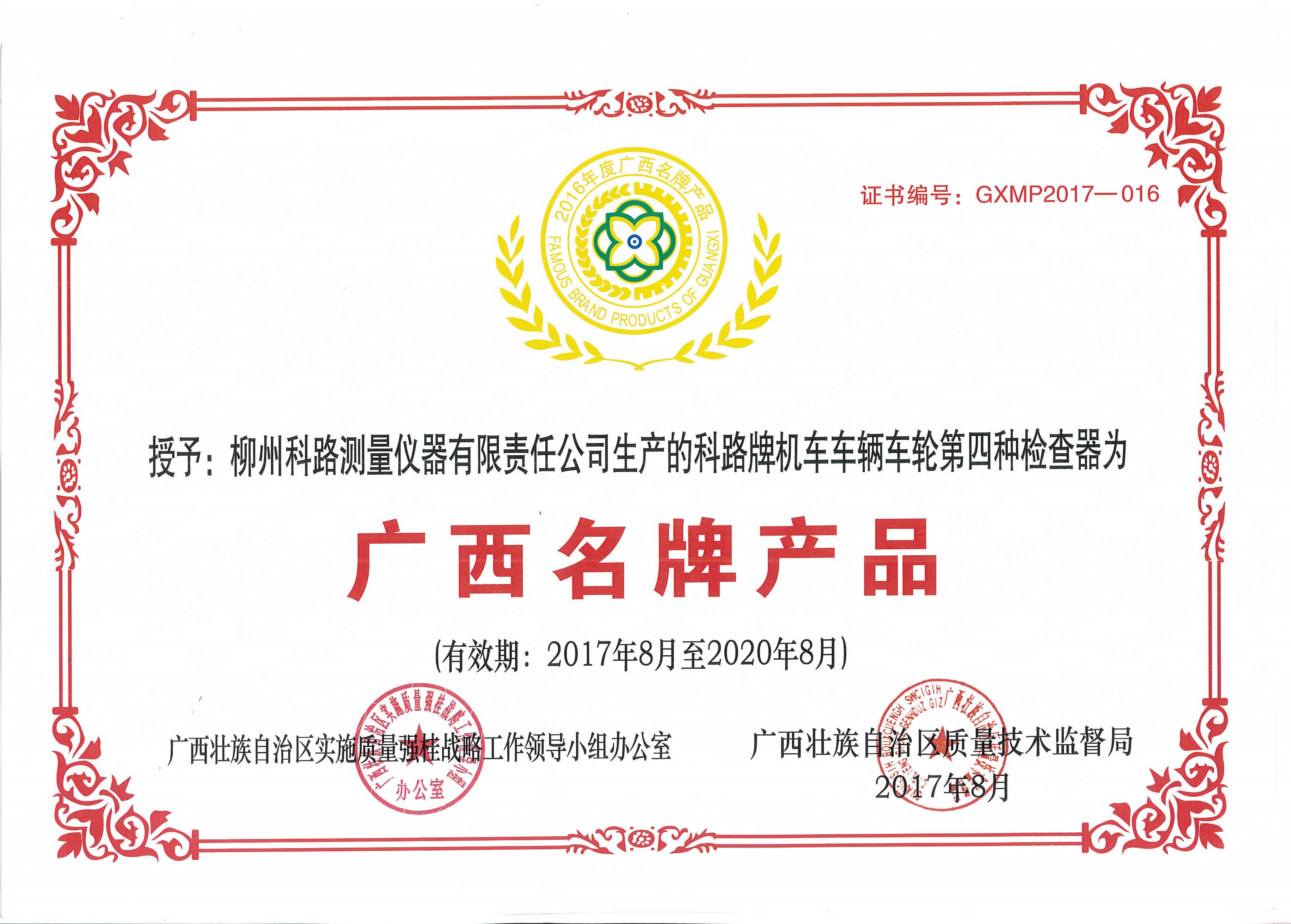 2016年廣西名牌產(chǎn)品證書—機(jī)車車輛車輪第四種檢查器